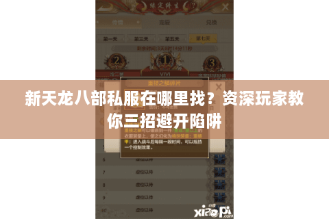 新天龙八部私服在哪里找？资深玩家教你三招避开陷阱