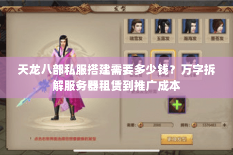 天龙八部私服搭建需要多少钱？万字拆解服务器租赁到推广成本