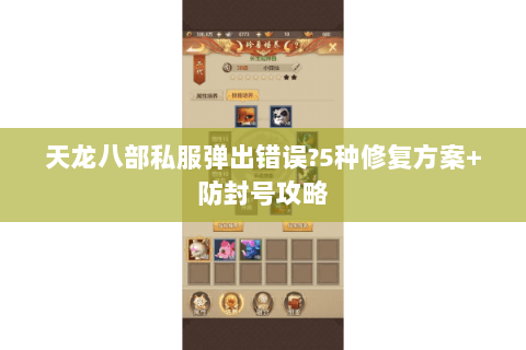 天龙八部私服弹出错误?5种修复方案+防封号攻略