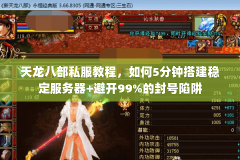 天龙八部私服教程，如何5分钟搭建稳定服务器+避开99%的封号陷阱