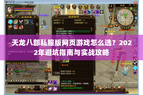 天龙八部私服版网页游戏怎么选？2022年避坑指南与实战攻略