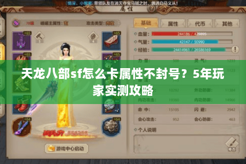 天龙八部sf怎么卡属性不封号？5年玩家实测攻略
