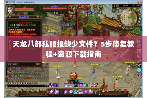 天龙八部私服报缺少文件？5步修复教程+资源下载指南