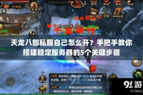 天龙八部私服自己怎么开？手把手教你搭建稳定服务器的5个关键步骤