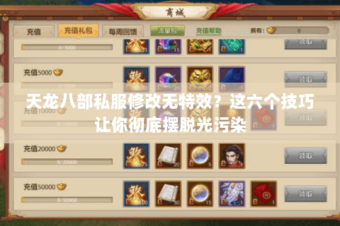 天龙八部私服修改无特效？这六个技巧让你彻底摆脱光污染