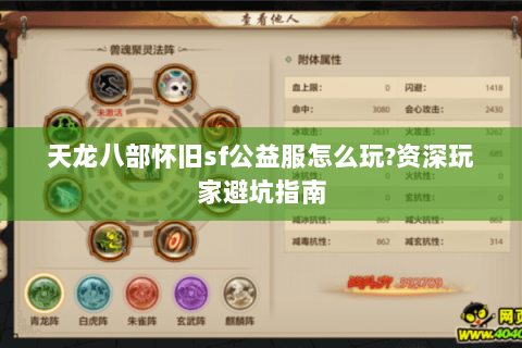 天龙八部怀旧sf公益服怎么玩?资深玩家避坑指南
