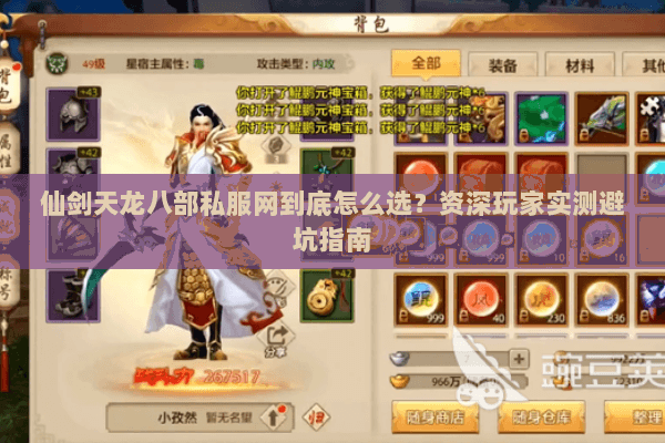 仙剑天龙八部私服网到底怎么选？资深玩家实测避坑指南