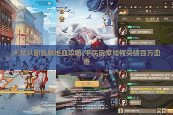 天龙八部私服堆血攻略,平民玩家如何突破百万血量