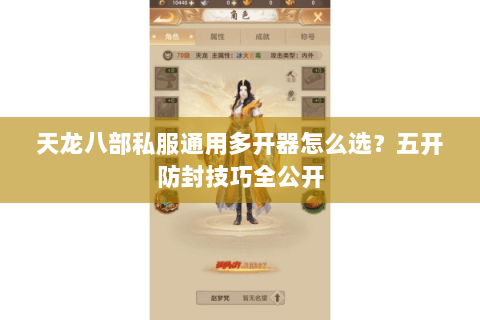 天龙八部私服通用多开器怎么选？五开防封技巧全公开