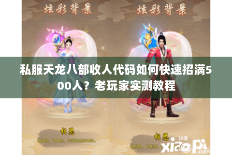 私服天龙八部收人代码如何快速招满500人？老玩家实测教程