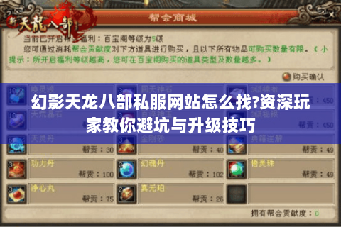 幻影天龙八部私服网站怎么找?资深玩家教你避坑与升级技巧