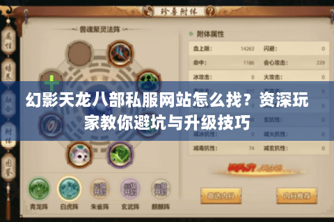幻影天龙八部私服网站怎么找？资深玩家教你避坑与升级技巧