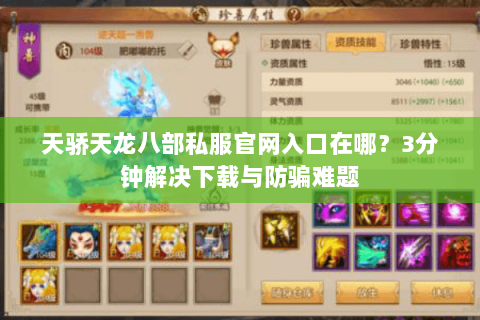 天骄天龙八部私服官网入口在哪？3分钟解决下载与防骗难题