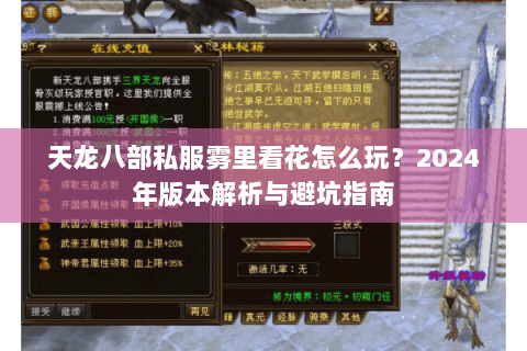 天龙八部私服雾里看花怎么玩？2024年版本解析与避坑指南