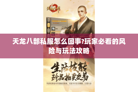 天龙八部私服怎么回事?玩家必看的风险与玩法攻略