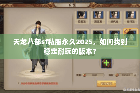 天龙八部sf私服永久2025，如何找到稳定耐玩的版本？