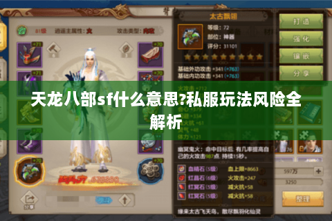 天龙八部sf什么意思?私服玩法风险全解析