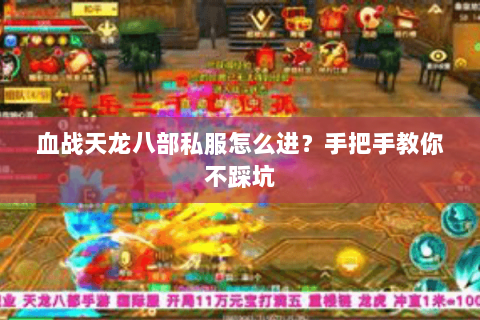 血战天龙八部私服怎么进？手把手教你不踩坑