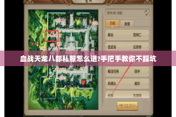 血战天龙八部私服怎么进？手把手教你不踩坑