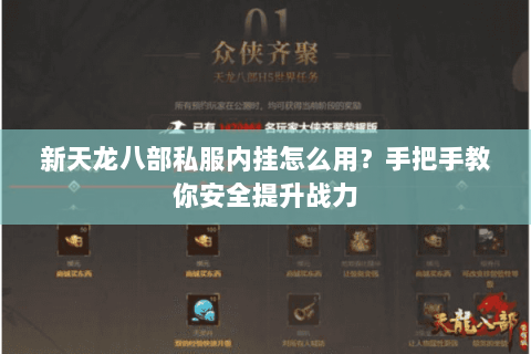 新天龙八部私服内挂怎么用？手把手教你安全提升战力