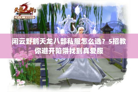 闲云野鹤天龙八部私服怎么选？5招教你避开陷阱找到真爱服