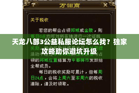天龙八部3公益私服论坛怎么找？独家攻略助你避坑升级