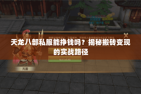 天龙八部私服能挣钱吗？揭秘搬砖变现的实战路径