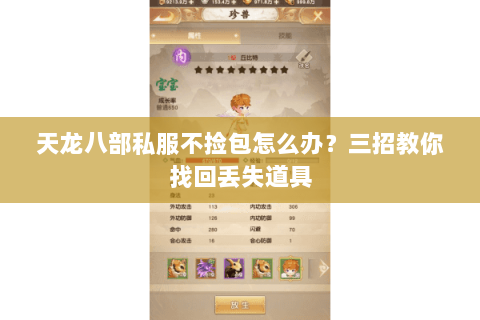 天龙八部私服不捡包怎么办？三招教你找回丢失道具