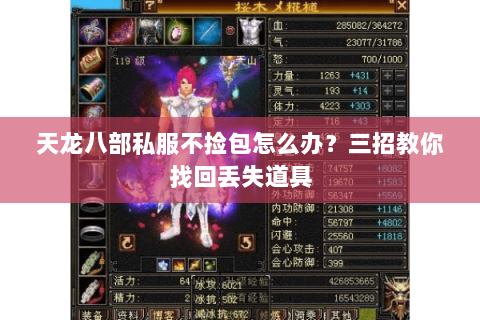 天龙八部私服不捡包怎么办？三招教你找回丢失道具