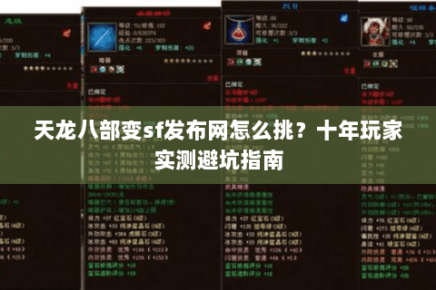 天龙八部变sf发布网怎么挑？十年玩家实测避坑指南