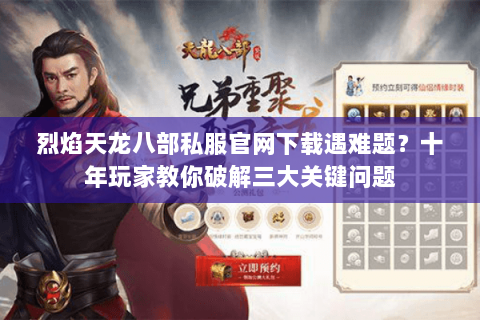 烈焰天龙八部私服官网下载遇难题？十年玩家教你破解三大关键问题