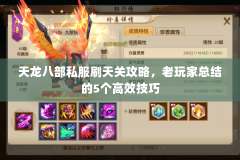 天龙八部私服刷天关攻略，老玩家总结的5个高效技巧