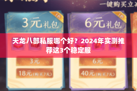 天龙八部私服哪个好？2024年实测推荐这3个稳定服