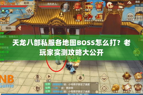 天龙八部私服各地图BOSS怎么打？老玩家实测攻略大公开