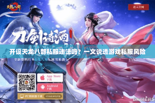 开设天龙八部私服违法吗？一文说透游戏私服风险
