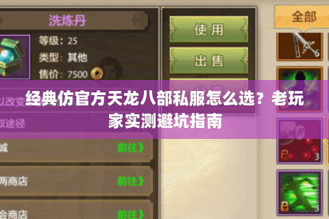 经典仿官方天龙八部私服怎么选？老玩家实测避坑指南
