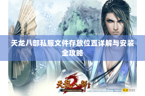 天龙八部私服文件存放位置详解与安装全攻略