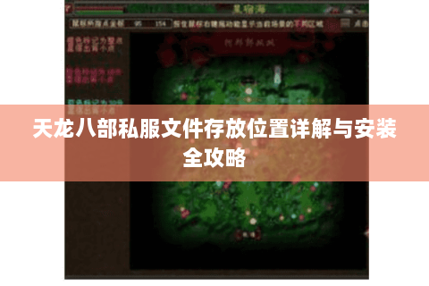 天龙八部私服文件存放位置详解与安装全攻略