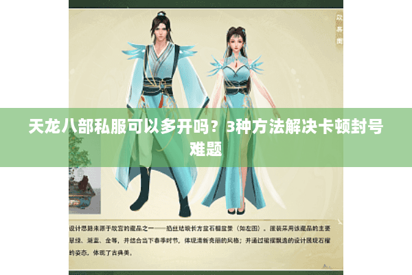 天龙八部私服可以多开吗？3种方法解决卡顿封号难题