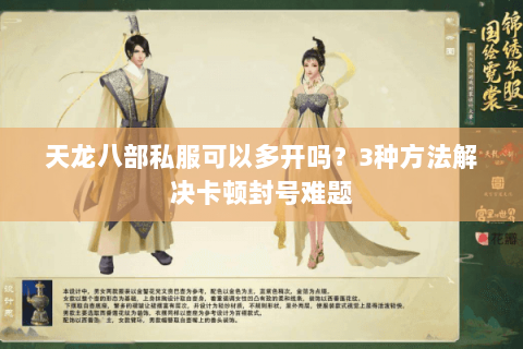 天龙八部私服可以多开吗？3种方法解决卡顿封号难题