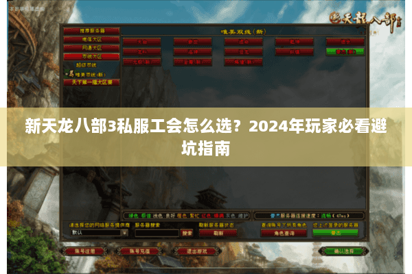 新天龙八部3私服工会怎么选？2024年玩家必看避坑指南