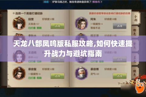 天龙八部凤鸣版私服攻略,如何快速提升战力与避坑指南
