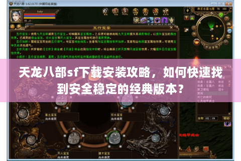 天龙八部sf下载安装攻略，如何快速找到安全稳定的经典版本？