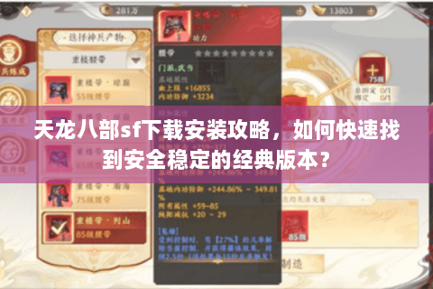 天龙八部sf下载安装攻略，如何快速找到安全稳定的经典版本？