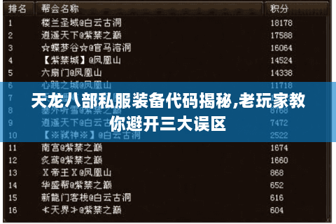 天龙八部私服装备代码揭秘,老玩家教你避开三大误区