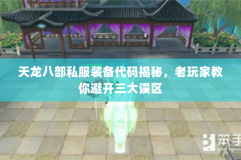 天龙八部私服装备代码揭秘，老玩家教你避开三大误区