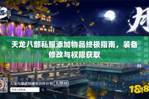 天龙八部私服添加物品终极指南，装备修改与权限获取