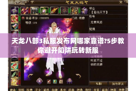 天龙八部3私服发布网哪家靠谱?5步教你避开陷阱玩转新服