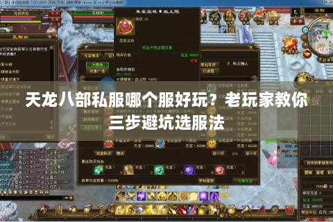 天龙八部私服哪个服好玩？老玩家教你三步避坑选服法