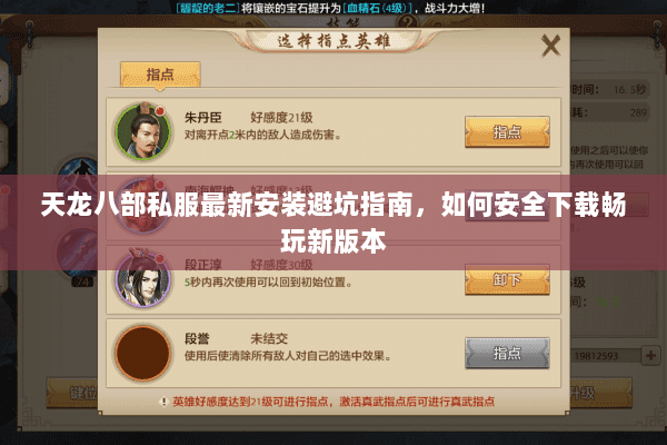 天龙八部私服最新安装避坑指南，如何安全下载畅玩新版本